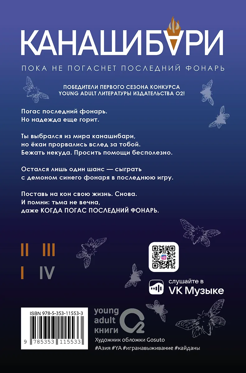 КАНАШИБАРИ. Пока не погаснет последний фонарь. Том 4 фото книги маленькое 10