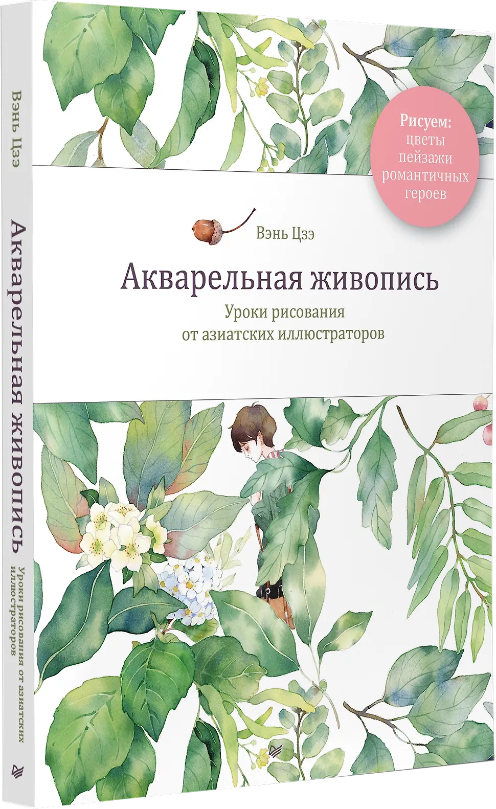 Акварельная живопись. Уроки рисования от азиатских иллюстраторов фото книги маленькое 3
