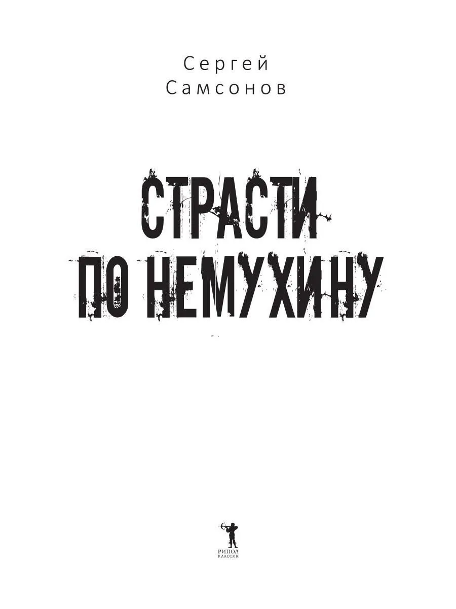 Страсти по Немухину фото книги маленькое 3
