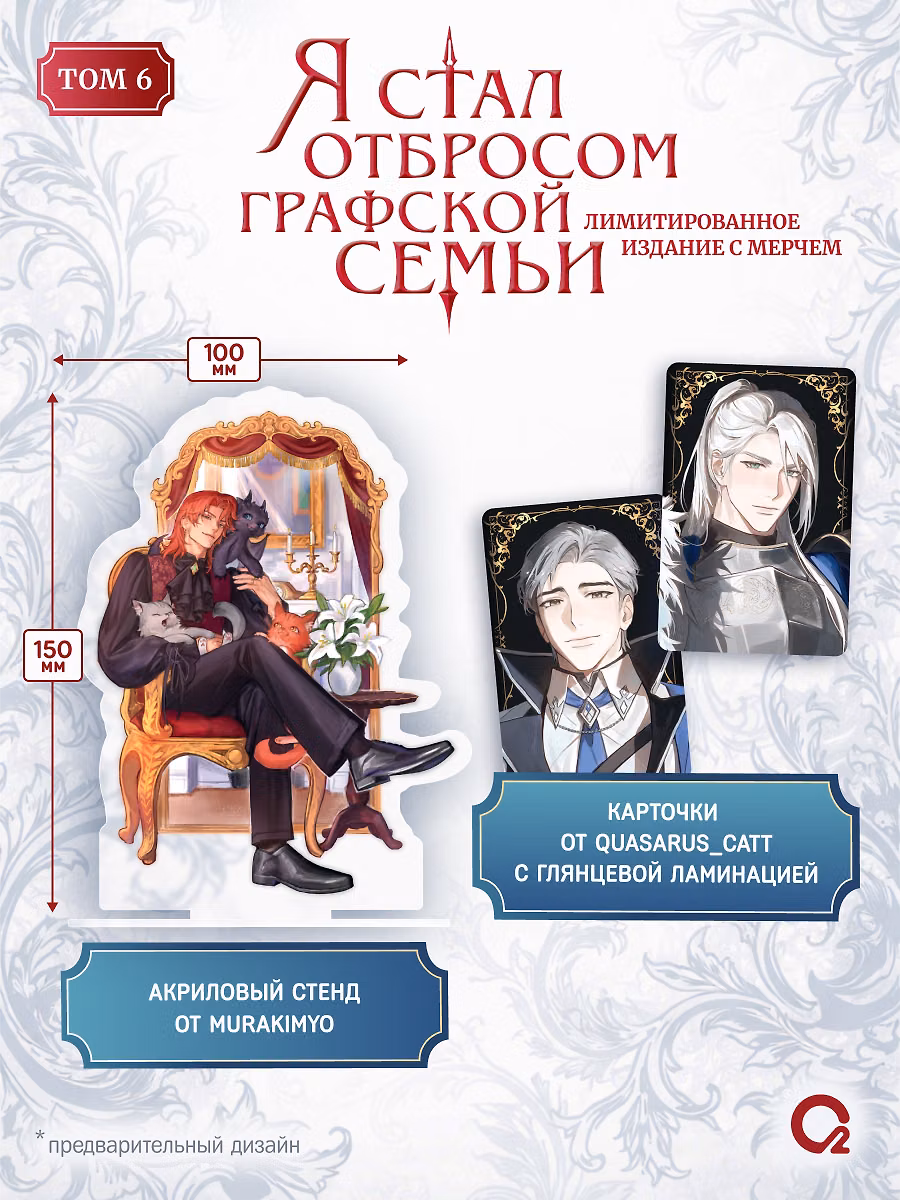 Я стал отбросом графской семьи. Том 6 + официальный мерч фото книги маленькое 3