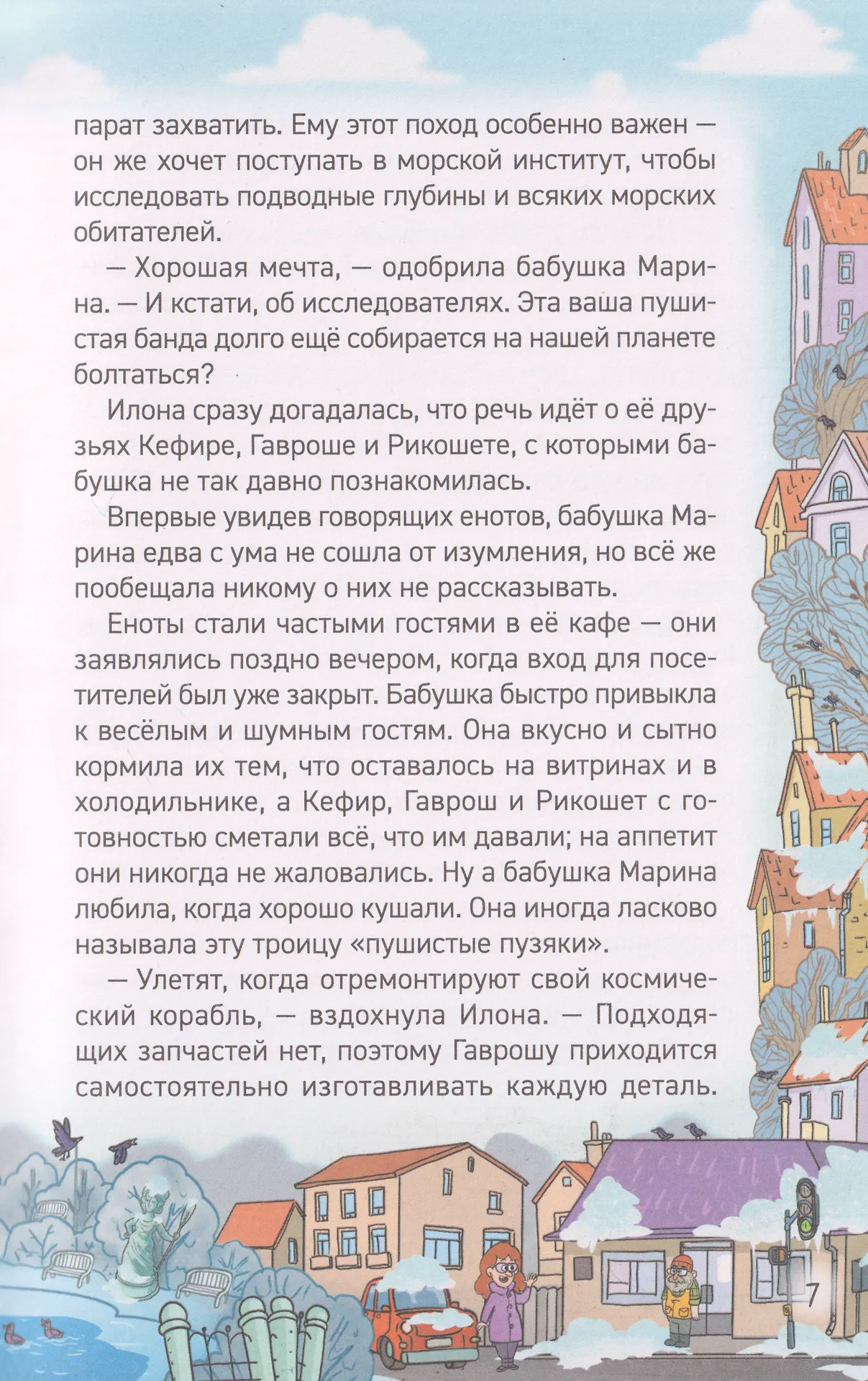 Кефир, Гаврош и Рикошет. Охотники за жемчугом фото книги маленькое 7