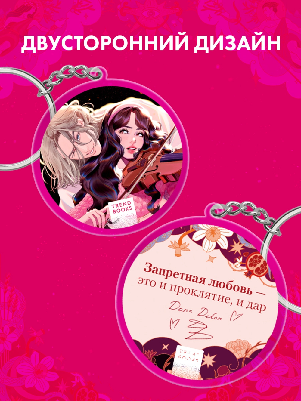 Брелок "Аид и Персефона" по новелле Даны Делон фото книги маленькое 5