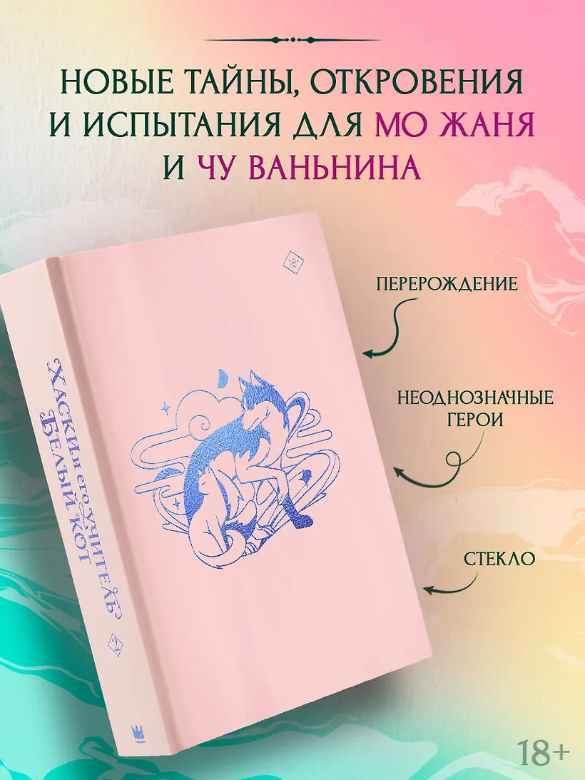 Хаски и его учитель Белый кот. Книга 2 фото книги маленькое 7