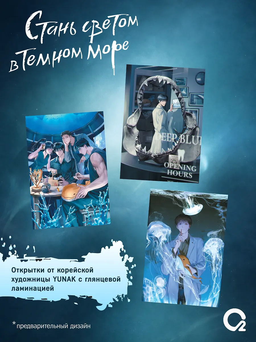 Стань светом в темном море. Том 3 (Become a light in the dark sea). Новелла + официальный мерч фото книги маленькое 4