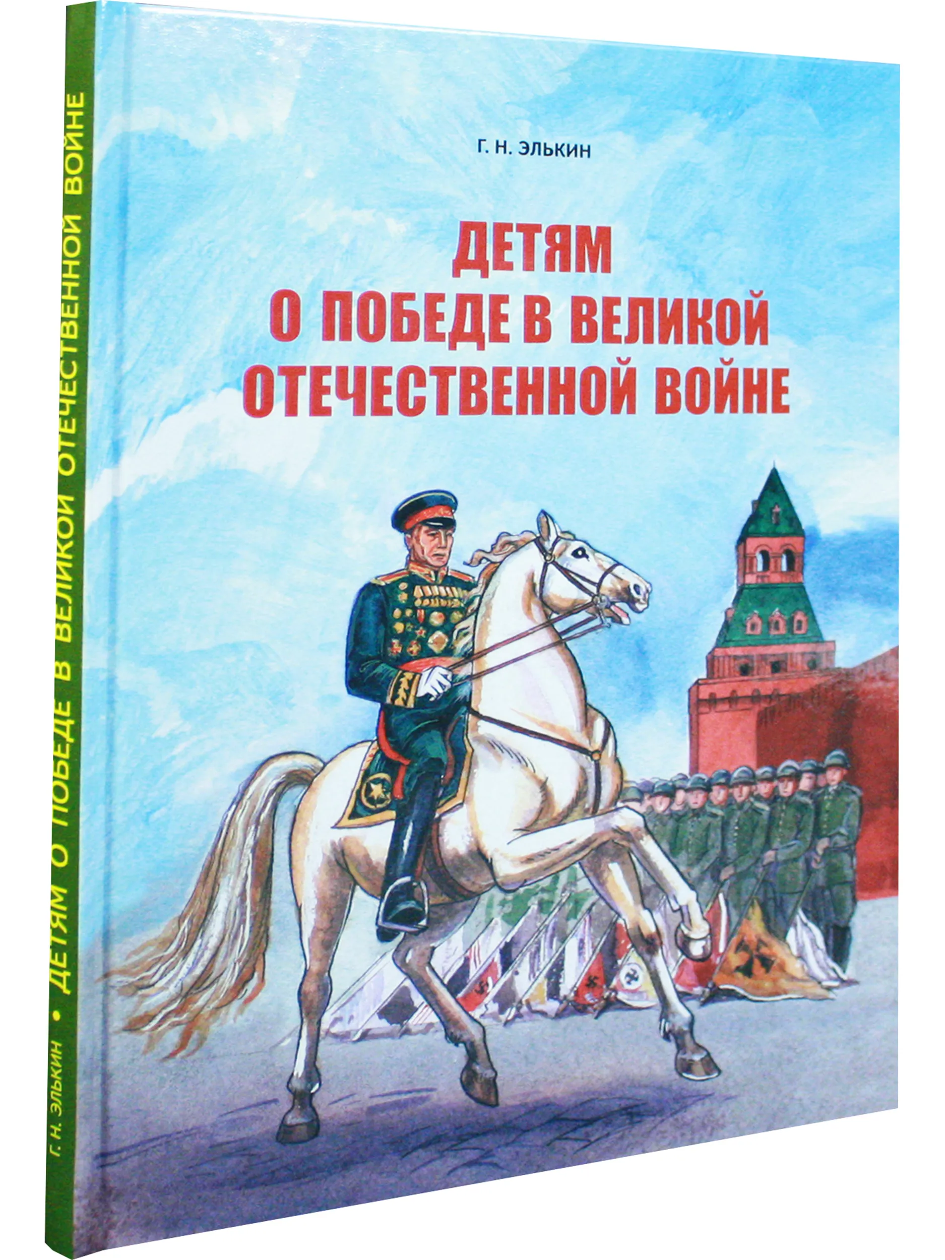 Детям о победе в Великой Отечественной войне фото книги маленькое 3