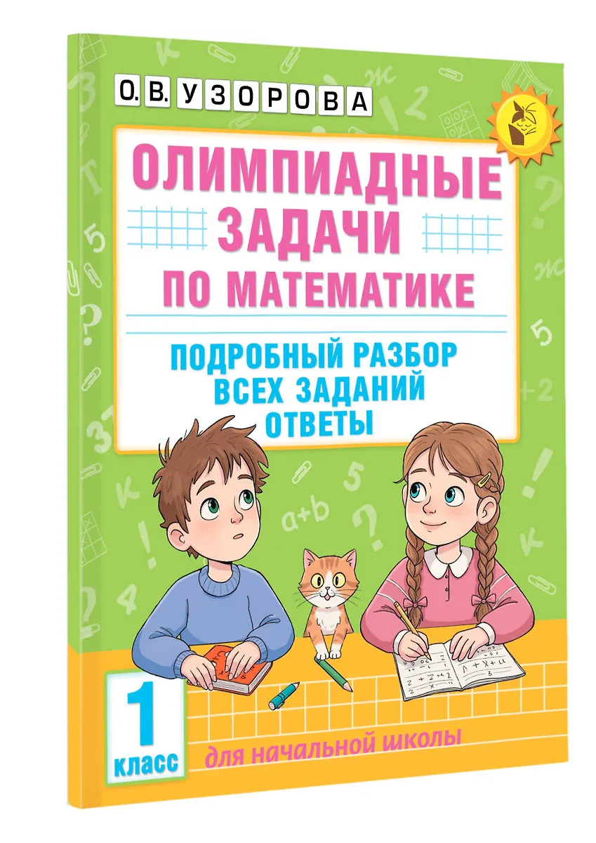 Олимпиадные задачи по математике. 1 класс. Подробный разбор всех заданий. Ответы фото книги маленькое 3