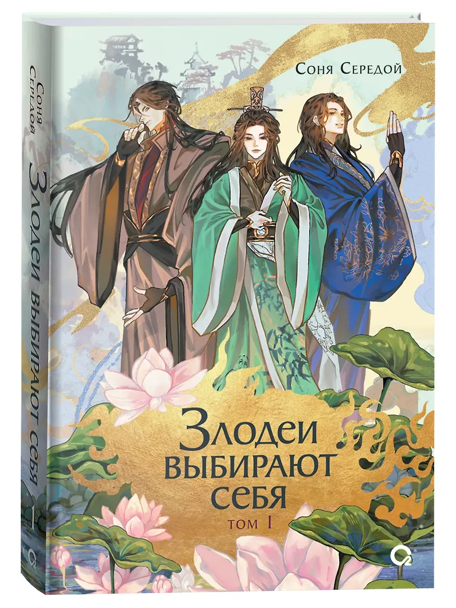 Злодеи выбирают себя. Том 3 фото книги маленькое 3