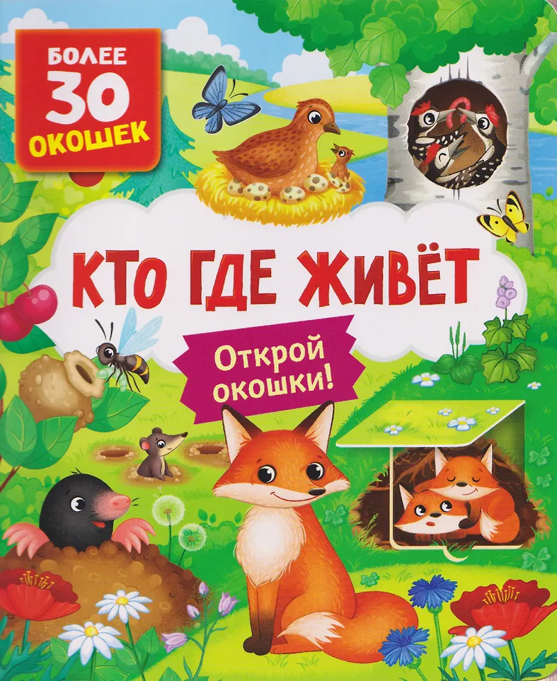 Кто где живет. Книга с окошками фото книги маленькое 5