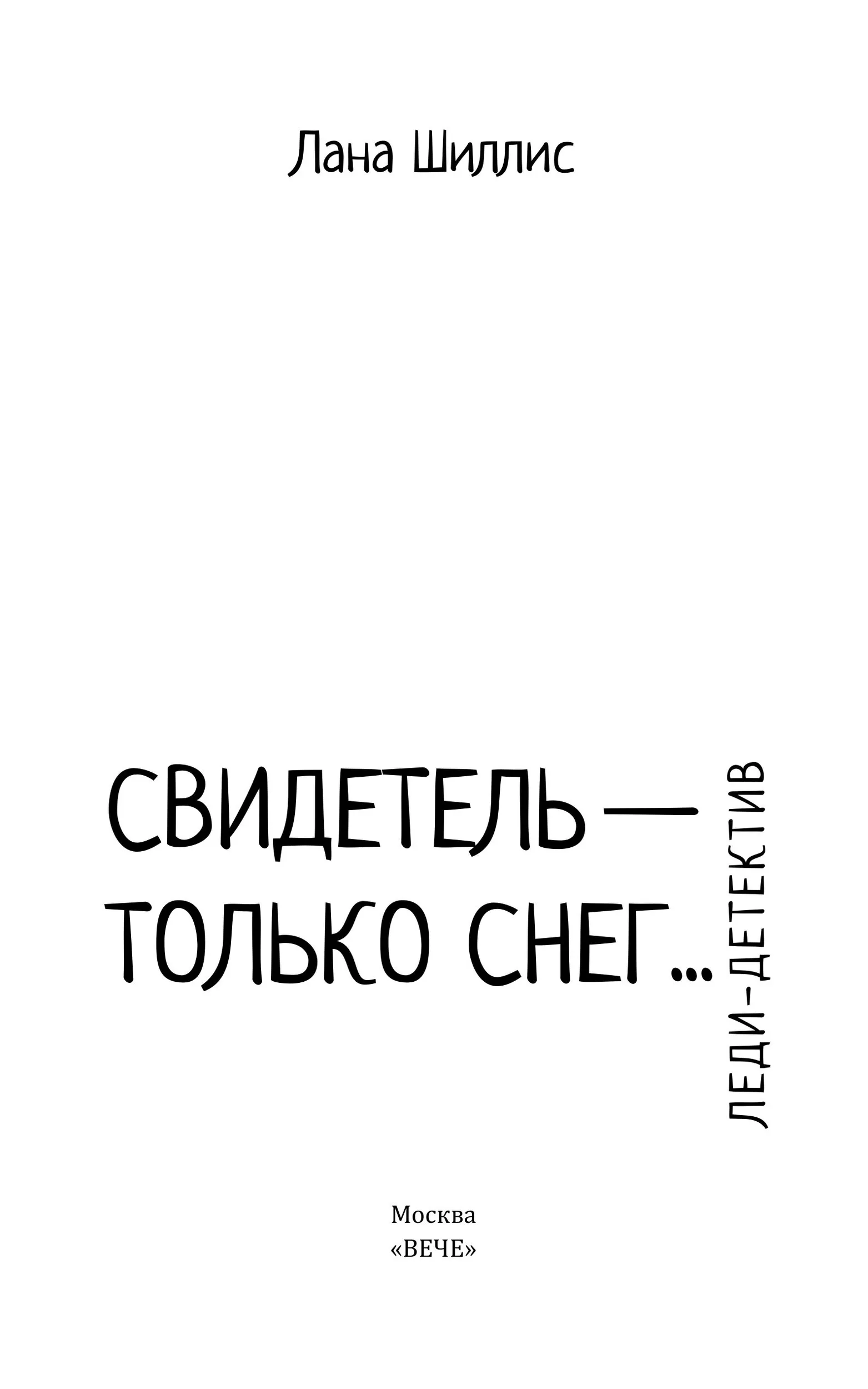 Свидетель - только снег фото книги маленькое 3