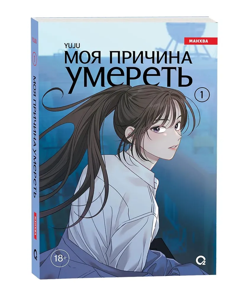 Моя причина умереть. Том 1 фото книги маленькое 3