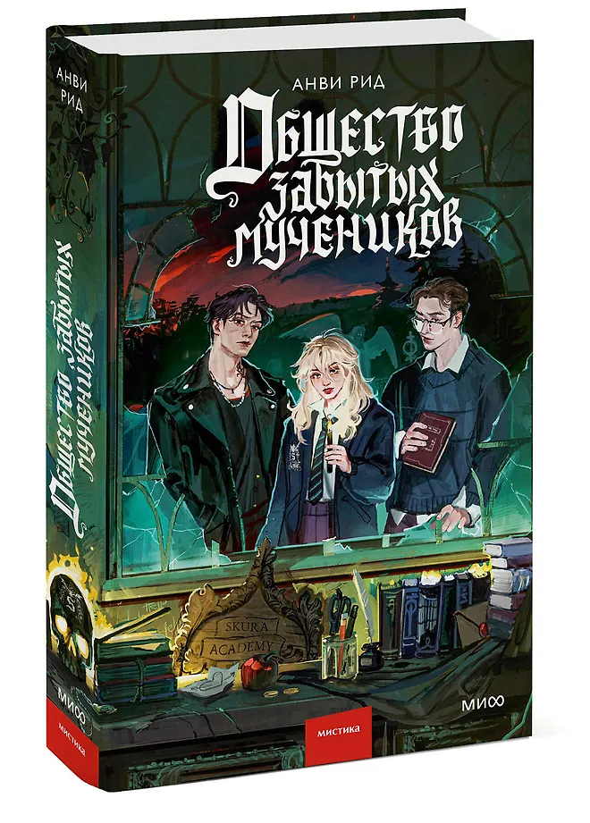 Общество забытых мучеников фото книги маленькое 3