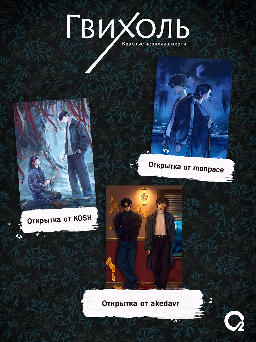 Гвихоль. Красные чернила смерти. Том 2 + эксклюзивный мерч фото книги маленькое 5