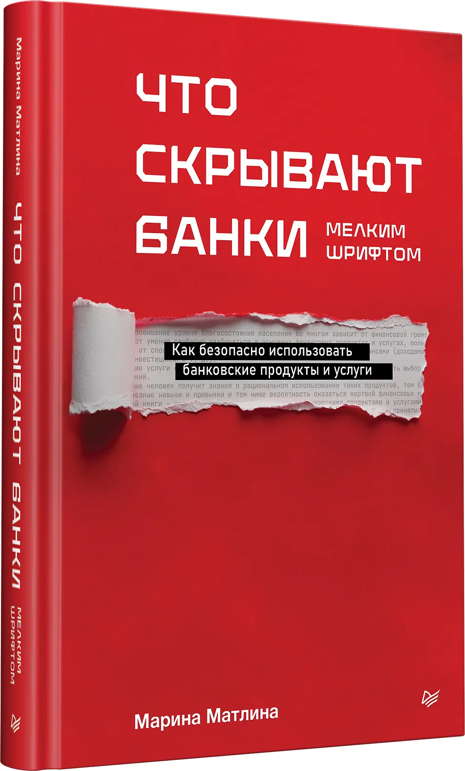 Что скрывают банки мелким шрифтом. Как безопасно использовать банковские продукты и услуги фото книги маленькое 3