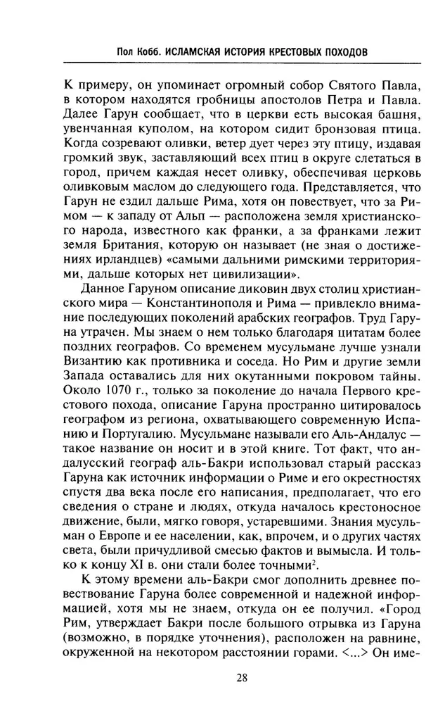 Исламская история крестовых походов. Религиозные войны в восприятии средневековых мусульман фото книги маленькое 5