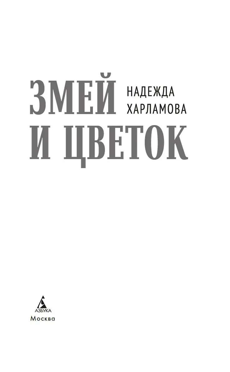 Змей и Цветок фото книги маленькое 4