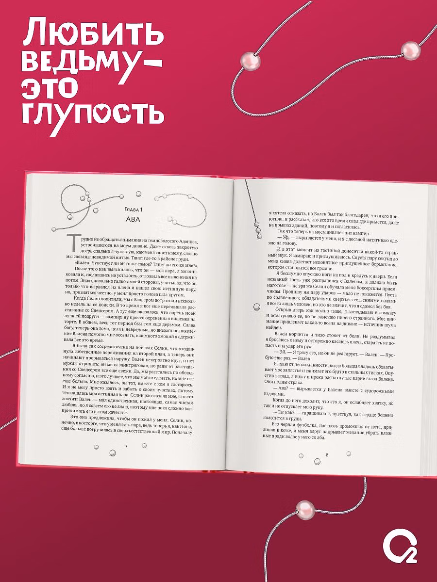 Любить ведьму - это глупость фото книги маленькое 3