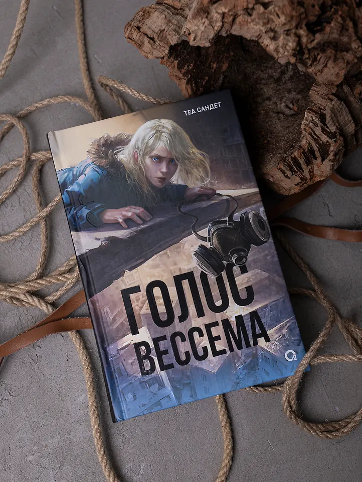 Голос Вессема фото книги маленькое 3
