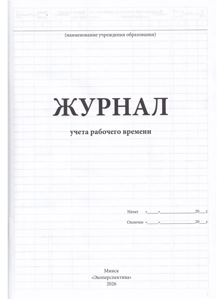 Журнал учета рабочего времени фото книги маленькое 3