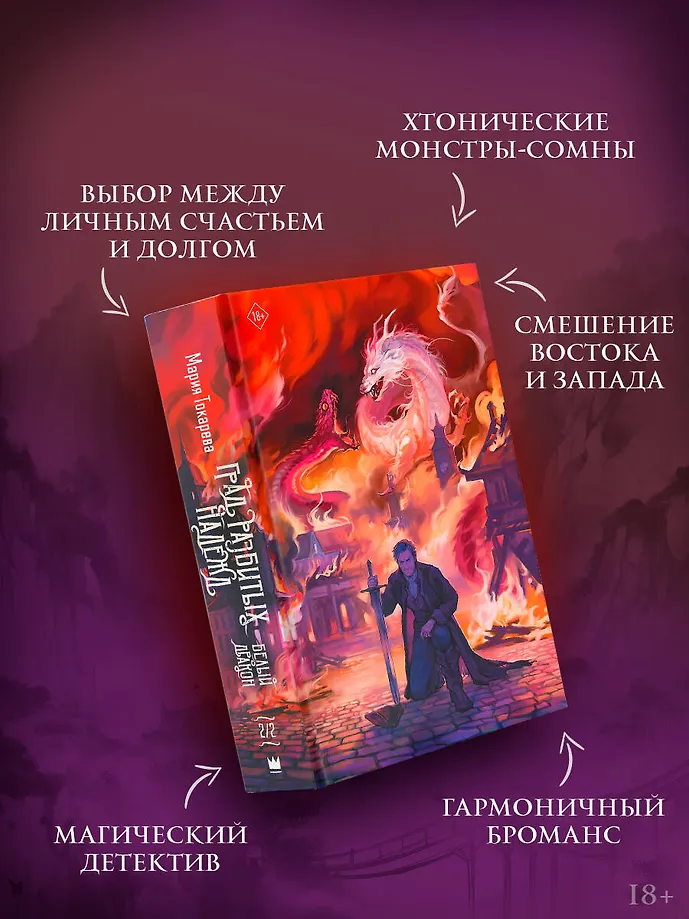 Град разбитых надежд. Белый Дракон фото книги маленькое 4
