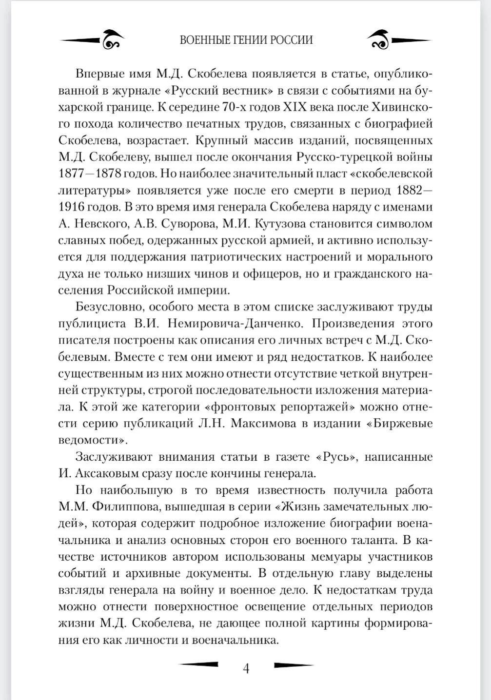 Гений войны Скобелев. "Белый генерал" фото книги маленькое 5