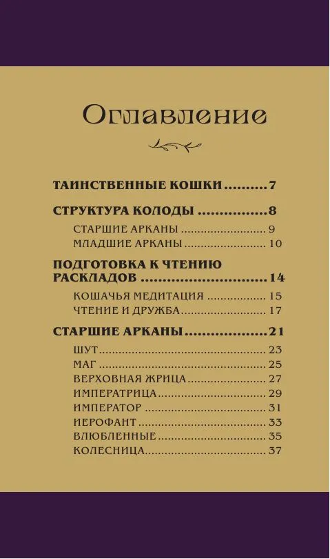 Таро магических кошек (78 карт и руководство к колоде) фото книги маленькое 5