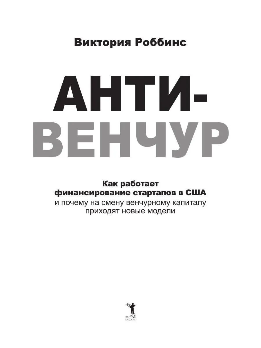 Анти-венчур. Как работает финансирование стартапов в США и почему на смену венчурому капиталу приходят новые модели фото книги маленькое 3