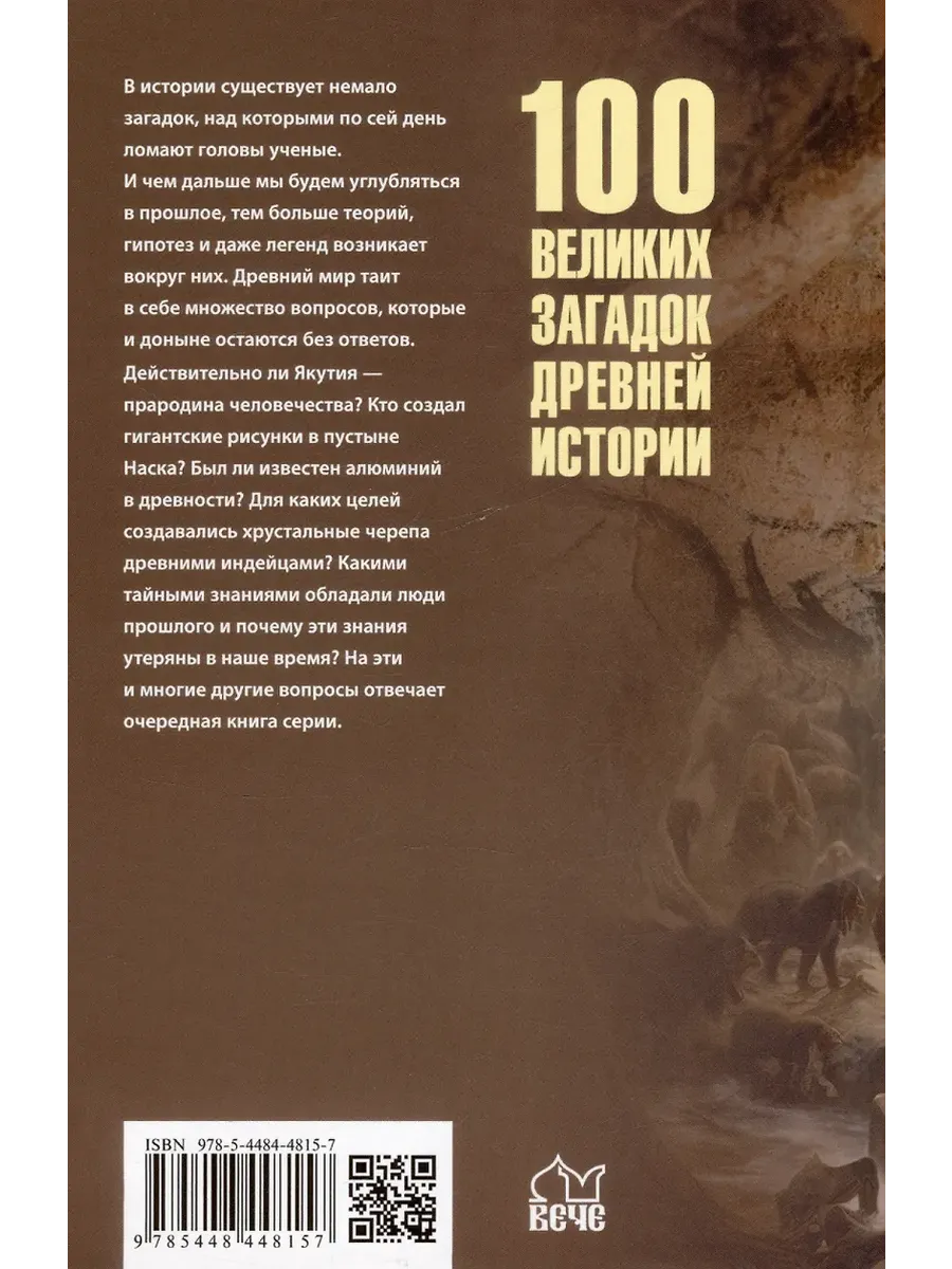 100 великих загадок древней истории фото книги маленькое 6