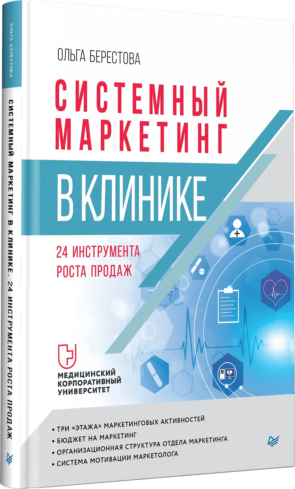Системный маркетинг в клинике фото книги маленькое 3