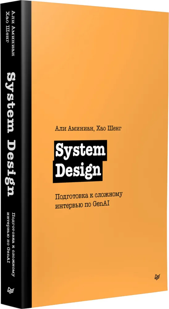 System Design. Подготовка к сложному интервью по GenAI фото книги маленькое 3