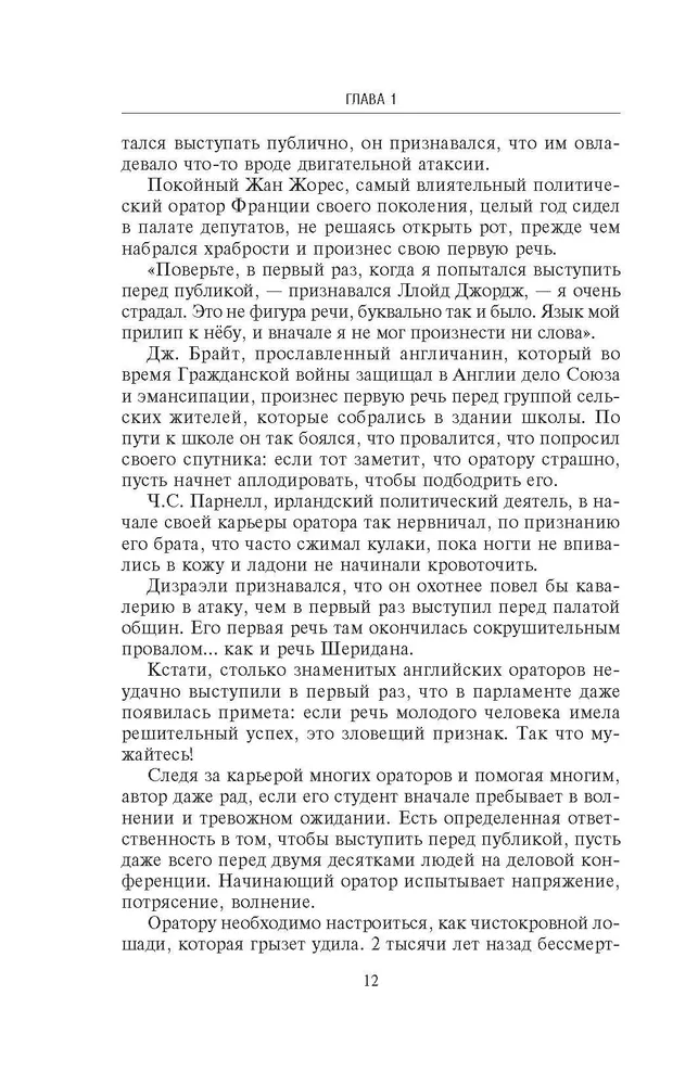 Как произвести впечатление и быть убедительным. Ораторское искусство для деловых людей фото книги маленькое 12