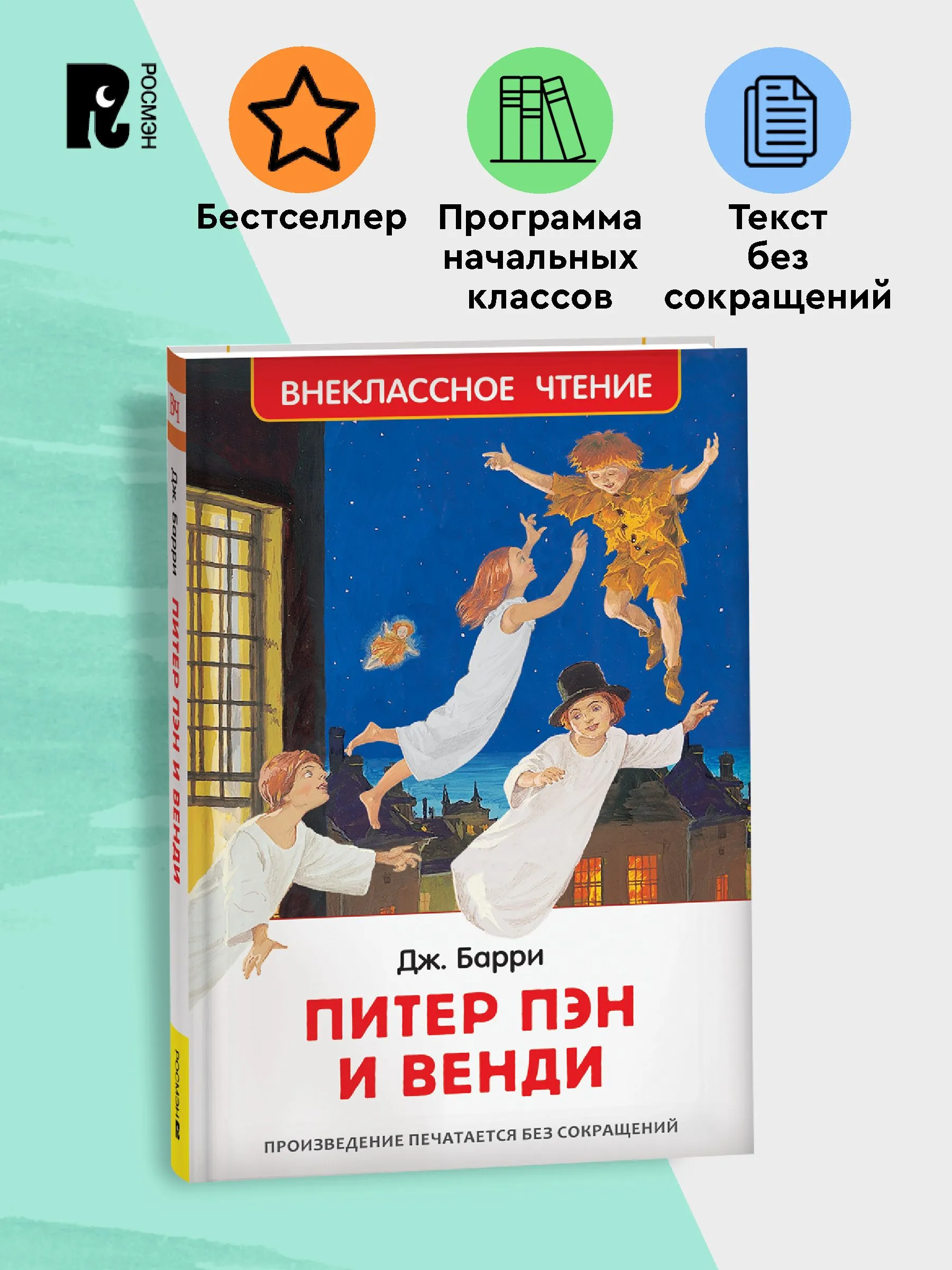 Питер Пэн и Венди. Сказка. Внеклассное чтение. 3-4 класс фото книги маленькое 3
