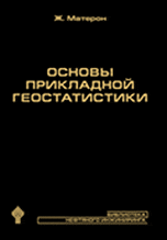 геостатистика книга. основы геостатистики. теория и практика межкультурной коммуникации садохин. основы биогеографии 1976. книга по стоматологии муравянникова.