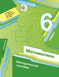 Математика. 6 класс. Методическое пособие. ФГОС фото книги маленькое 2