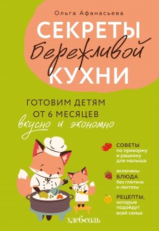 Секреты бережливой кухни. Готовим детям от 6 месяцев вкусно и экономно фото книги