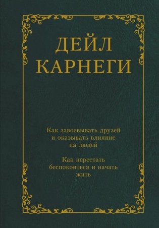 Как завоевывать друзей и оказывать влияние на людей. Как перестать беспокоиться и начать жить фото книги