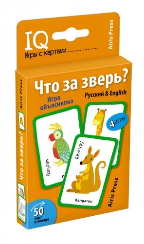Умные игры с картами. Что за зверь? Игра объяснялка фото книги