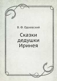 Сказки дедушки Иринея фото книги