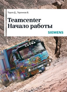 Teamcenter. Начало работы фото книги