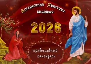 Воскресение Христово видевше: православный календарь на 2026 год (перекидной) фото книги