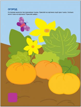 Чудесные наклейки. Посчитай и угадай фото книги 3