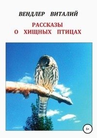 Рассказы о хищных птицах фото книги