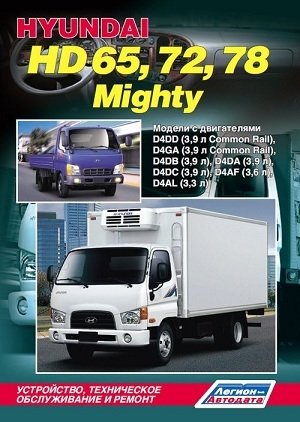 Hyundai HD65, 72, 78 Mighty. Устройство, техническое обслуживание и ремонт фото книги