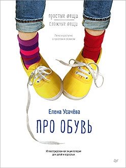 Про обувь. Иллюстрированная энциклопедия для детей и взрослых фото книги