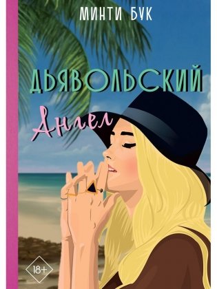 Дьявольский Ангел фото книги