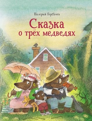 Сказка о трёх медведях фото книги