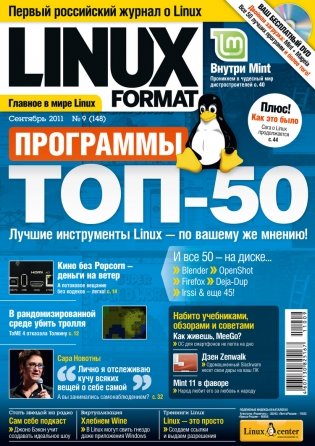 Журнал "Linux Format", №9 (148), Сентябрь 2011 (+ DVD) фото книги
