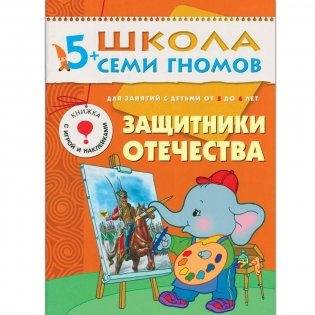 Полный годовой курс занятий с детьми 5-6 лет (12 книг в подарочной упаковке) (количество томов: 12) фото книги 7