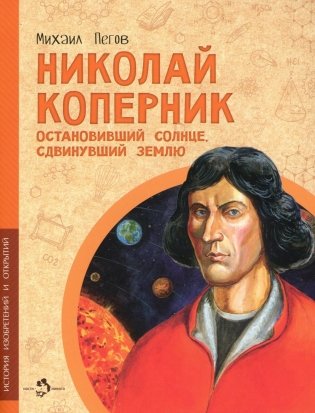 Николай Коперник. Остановивший солнце, сдвинувший Землю фото книги