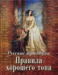 Русские традиции. Правила хорошего тона (золотой обрез) фото книги