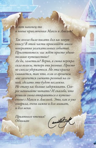 Макси и Амелия. Приключение в Линдриции фото книги 8